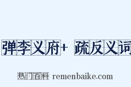 弹李义府+疏反义词是什么意思的图片
